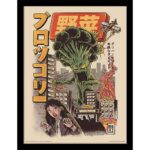 ILUSTRATA BROCCOZILLA COLLECTOR PRINT FRAMED
