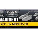 BUILDERS PARTS HD MS MARINE 01 1/144