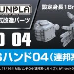 BUILDERS PARTS HD MS HAND 04 1/144