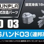 BUILDERS PARTS HD MS HAND 03 1/144