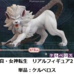 SIN MEGAMITENSEI REAL FIGURE VOL. 2 - KERBEROS - Statua in PVC Lunghezza ca. 19 cm