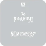 STENCIL STAFV005 SOVIET SLOGANS WWII 2