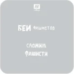 STENCIL STAFV004 SOVIET SLOGANS WWII 1